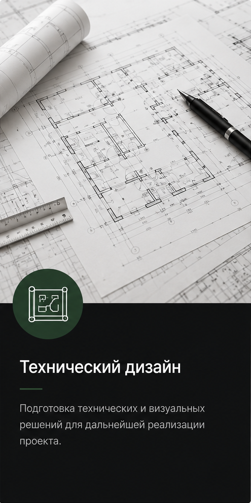 Технический дизайн Home Project